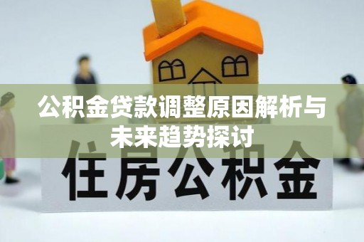 江达公积金贷款调整原因解析与未来趋势探讨