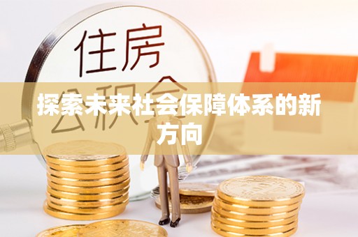 荃湾探索未来社会保障体系的新方向
