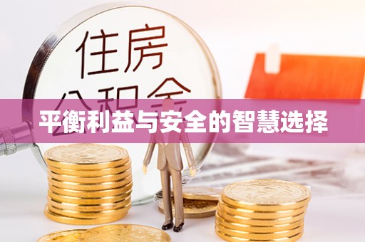 柘城平衡利益与安全的智慧选择