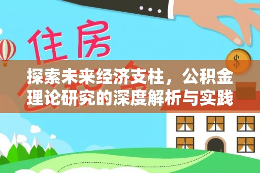 柘城探索未来经济支柱，公积金理论研究的深度解析与实践意义