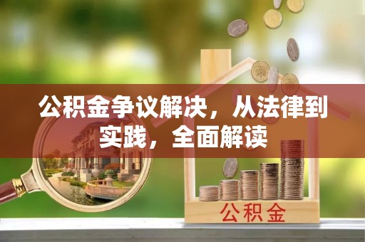 柘城公积金争议解决，从法律到实践，全面解读