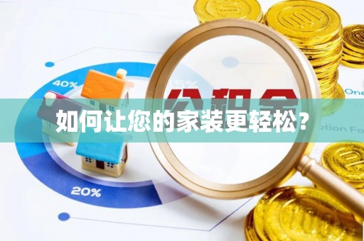 镇赉如何让您的家装更轻松？