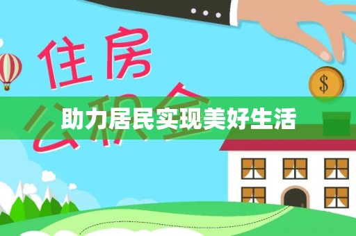 镇赉助力居民实现美好生活