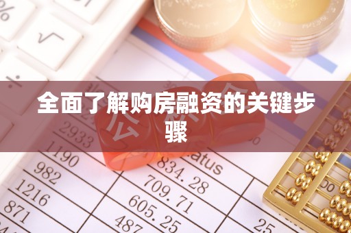 海原全面了解购房融资的关键步骤