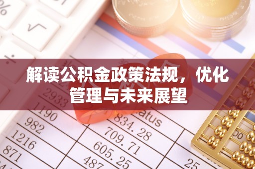道外解读公积金政策法规，优化管理与未来展望