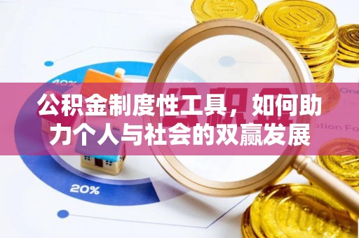 来安公积金制度性工具，如何助力个人与社会的双赢发展