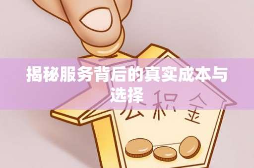 道外揭秘服务背后的真实成本与选择