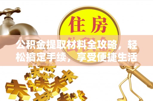 道外公积金提取材料全攻略，轻松搞定手续，享受便捷生活