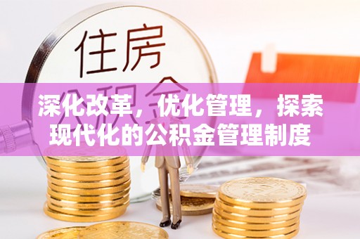 道外深化改革，优化管理，探索现代化的公积金管理制度