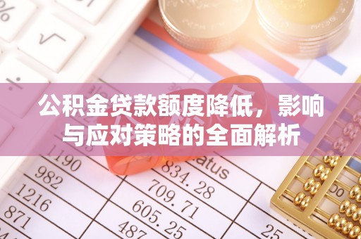 达孜公积金贷款额度降低，影响与应对策略的全面解析