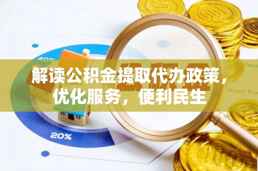 达孜解读公积金提取代办政策，优化服务，便利民生