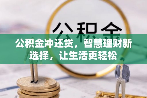 洛隆公积金冲还贷，智慧理财新选择，让生活更轻松