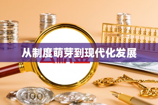 洛隆从制度萌芽到现代化发展