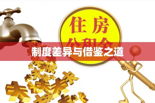 洛隆制度差异与借鉴之道