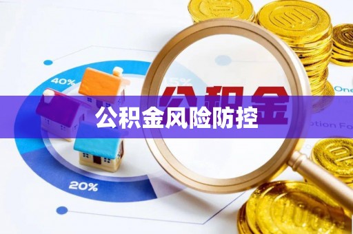 柘城公积金风险防控