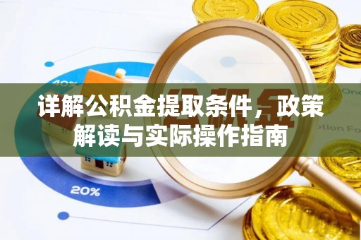 开化详解公积金提取条件，政策解读与实际操作指南