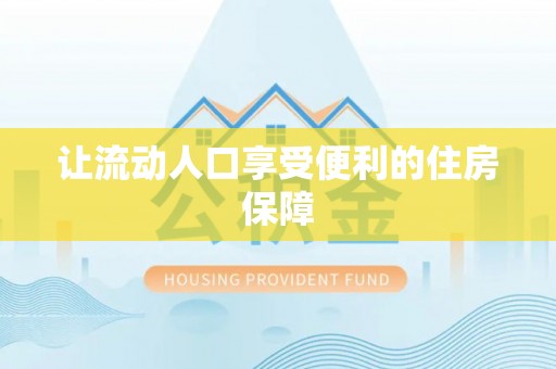 孟津让流动人口享受便利的住房保障