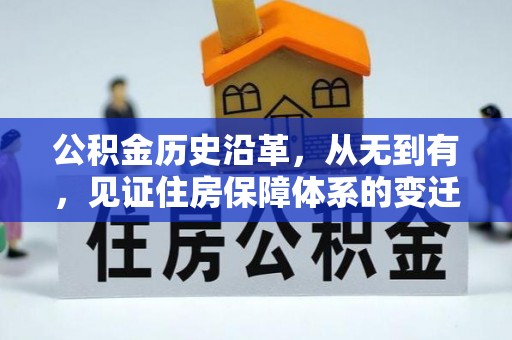 泽普公积金历史沿革，从无到有，见证住房保障体系的变迁