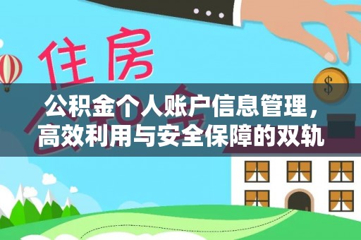 泽普公积金个人账户信息管理，高效利用与安全保障的双轨并行