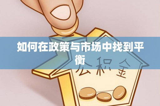 开化如何在政策与市场中找到平衡