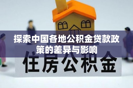 杭锦旗探索中国各地公积金贷款政策的差异与影响