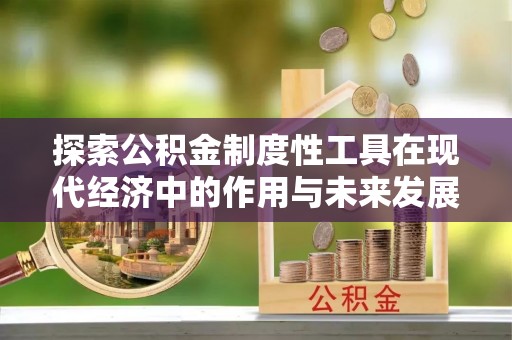 前镇探索公积金制度性工具在现代经济中的作用与未来发展