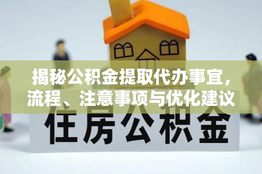 前镇揭秘公积金提取代办事宜，流程、注意事项与优化建议