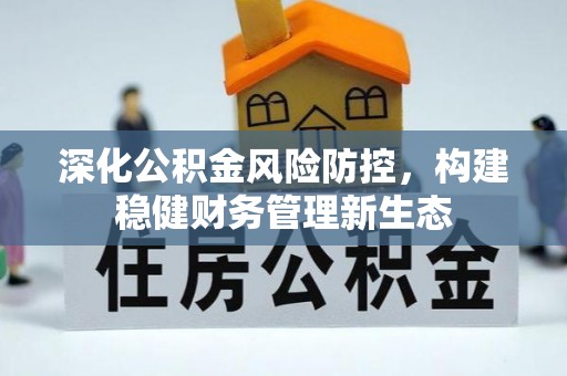 前镇深化公积金风险防控，构建稳健财务管理新生态