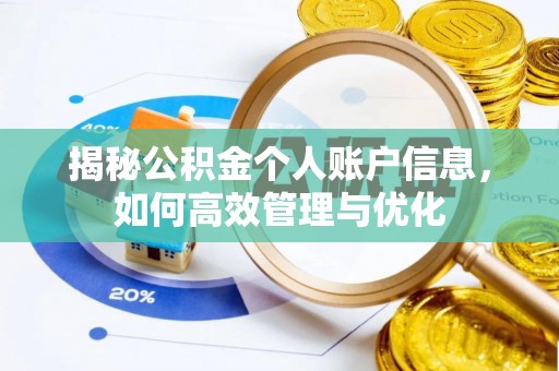 前镇揭秘公积金个人账户信息，如何高效管理与优化