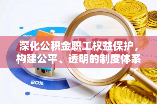 海原深化公积金职工权益保护，构建公平、透明的制度体系
