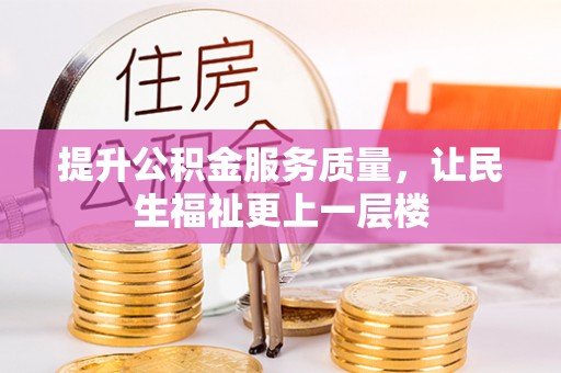 孟州提升公积金服务质量，让民生福祉更上一层楼