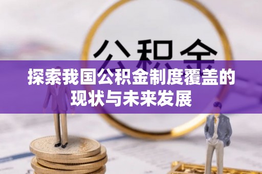 泸县探索我国公积金制度覆盖的现状与未来发展
