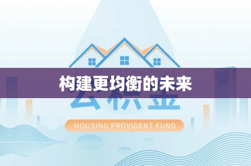 泸县构建更均衡的未来
