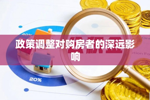 湄潭政策调整对购房者的深远影响