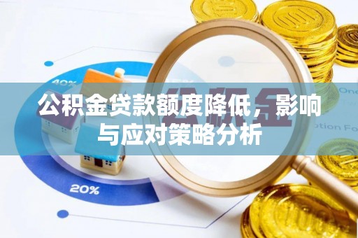 湄潭公积金贷款额度降低，影响与应对策略分析