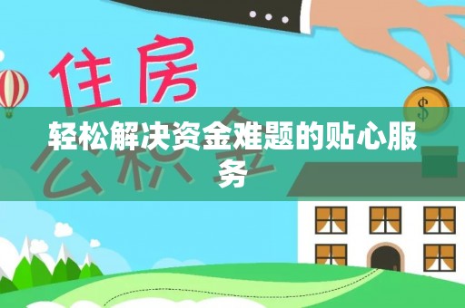 杭州轻松解决资金难题的贴心服务