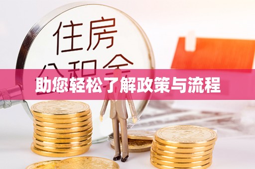 杭州助您轻松了解政策与流程