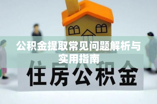 杭州公积金提取常见问题解析与实用指南