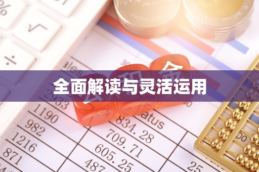 洛宁全面解读与灵活运用