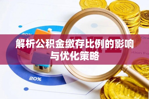 洛宁解析公积金缴存比例的影响与优化策略