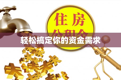 秀水轻松搞定你的资金需求