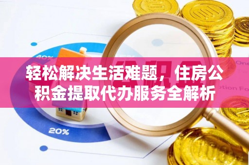 秀水轻松解决生活难题，住房公积金提取代办服务全解析