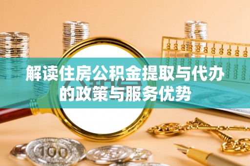 阿克陶解读住房公积金提取与代办的政策与服务优势
