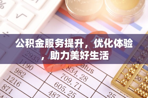 阿克陶公积金服务提升，优化体验，助力美好生活