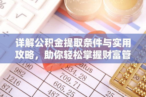 张家口详解公积金提取条件与实用攻略，助你轻松掌握财富管理之道