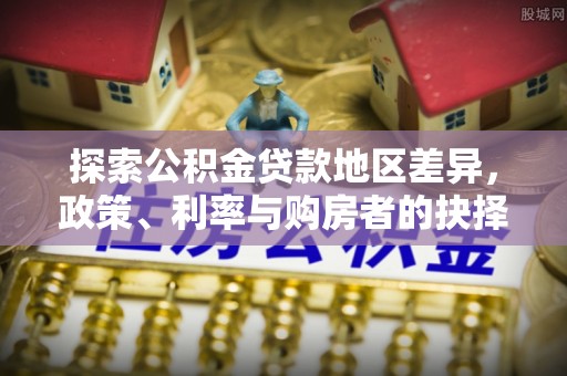 张家口探索公积金贷款地区差异，政策、利率与购房者的抉择