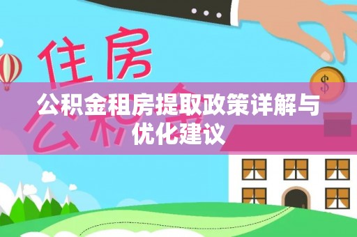 上林公积金租房提取政策详解与优化建议