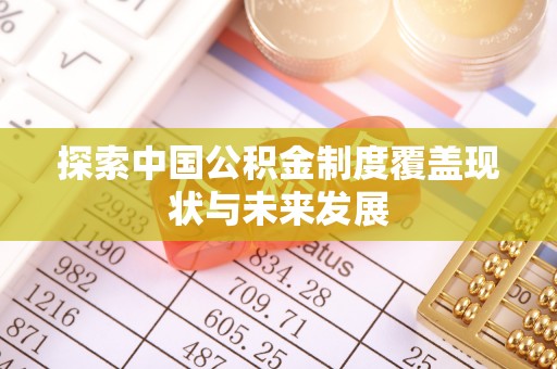 上林探索中国公积金制度覆盖现状与未来发展