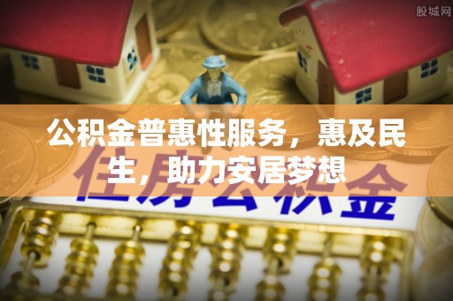 荔波公积金普惠性服务，惠及民生，助力安居梦想
