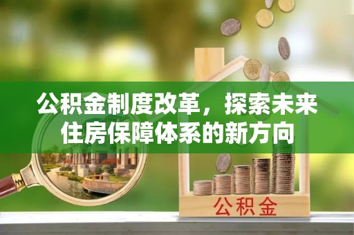 荔波公积金制度改革，探索未来住房保障体系的新方向
